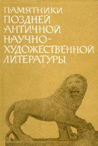 Обложка Памятники поздней античной научно-художественной литературы II-V века