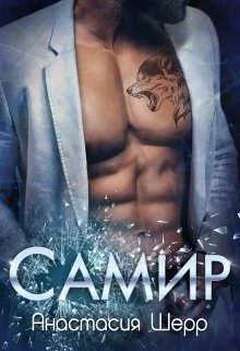 Обложка Самир