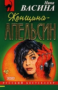 Обложка Женщина–апельсин