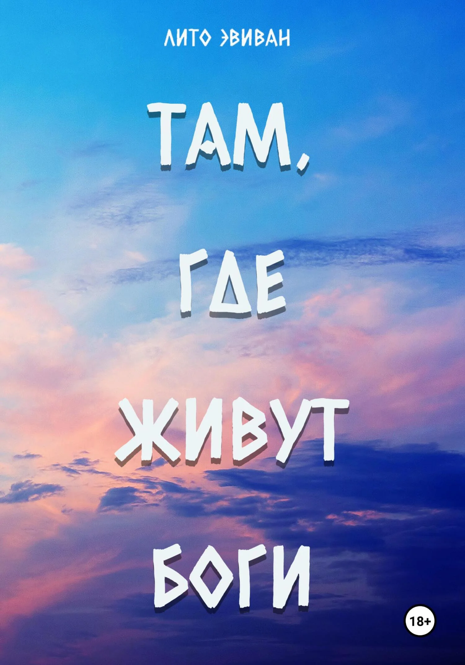 Обложка Там, где живут боги