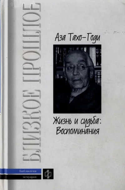 Обложка Жизнь и судьба: Воспоминания