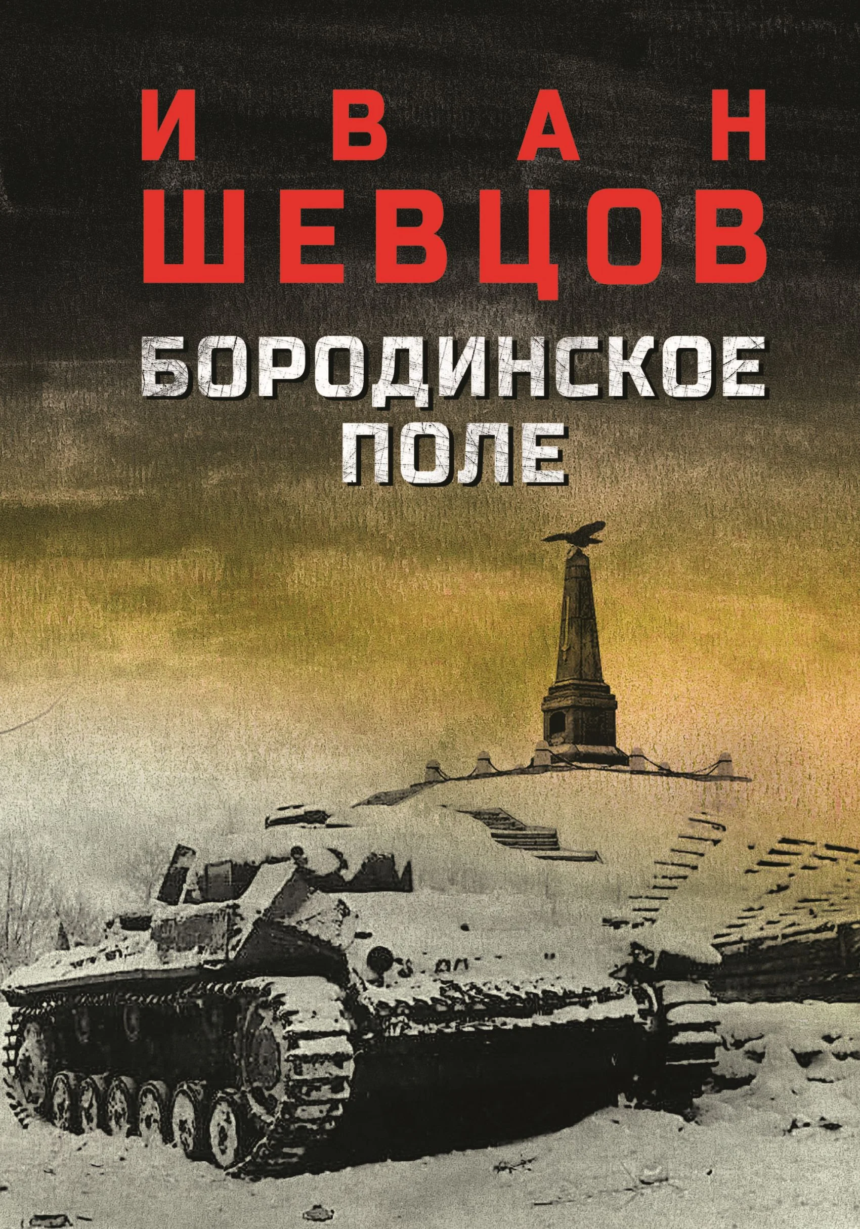 Обложка Бородинское поле