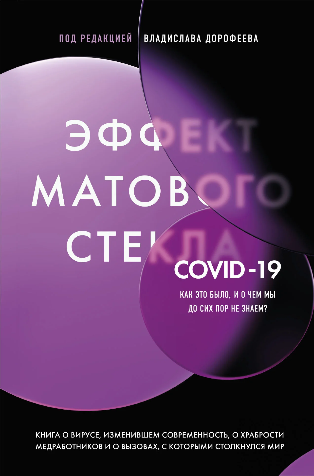 Обложка Эффект матового стекла. Книга о вирусе, изменившем современность, о храбрости медработников, и о вызовах, с которыми столкнулся мир