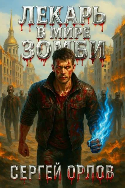 Обложка Лекарь в мире ЗОМБИ 1