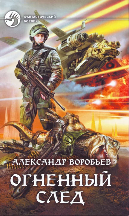 Обложка Огненный след