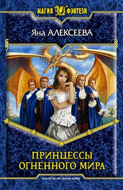 Обложка Принцессы Огненного мира