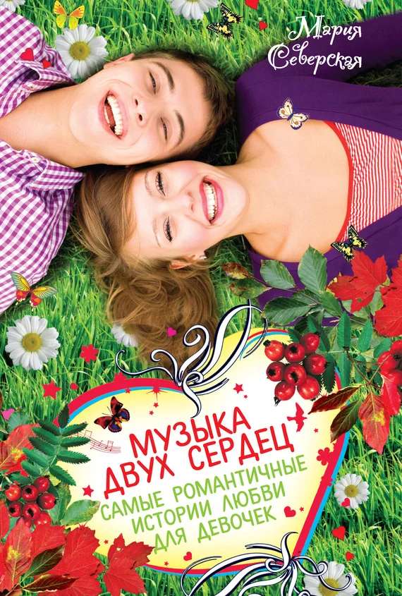 Обложка Музыка двух сердец