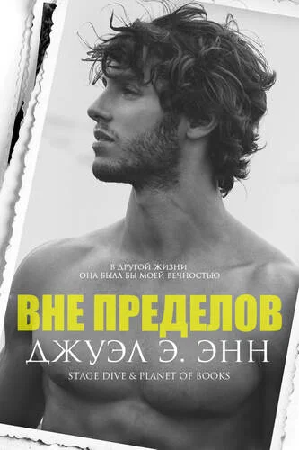Обложка Вне пределов