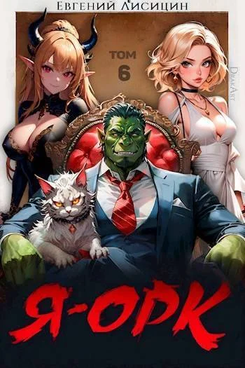 Обложка Я – Орк. Том 6 (СИ)