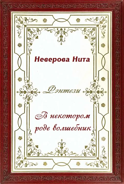 Обложка В некотором роде волшебник