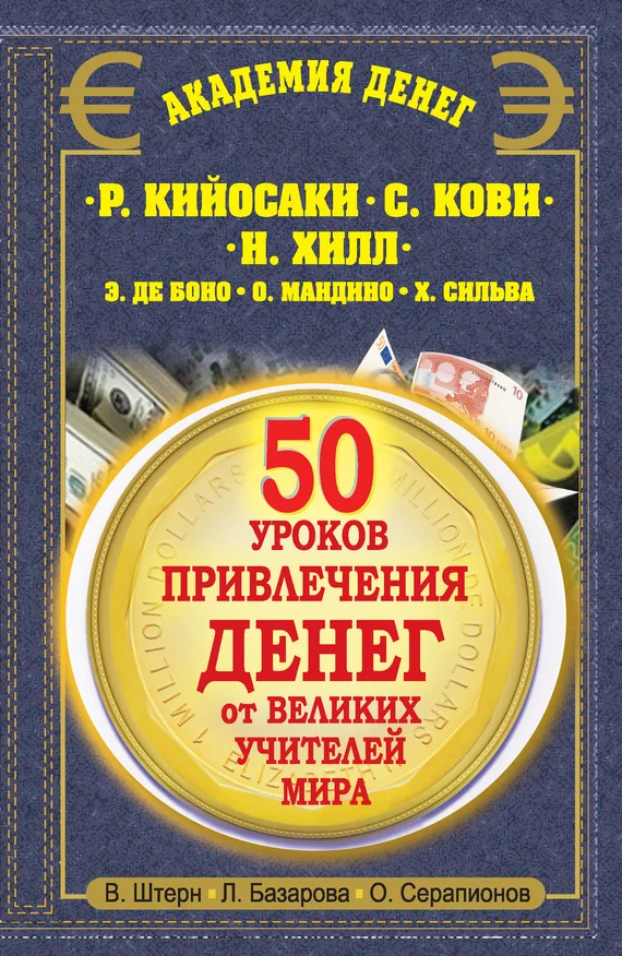 Обложка 50 уроков привлечения денег от великих учителей мира