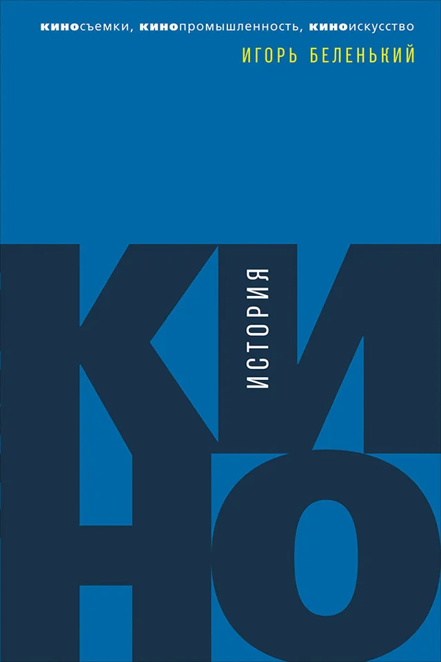 Обложка История кино. Киносъемки, кинопромышленность, киноискусство