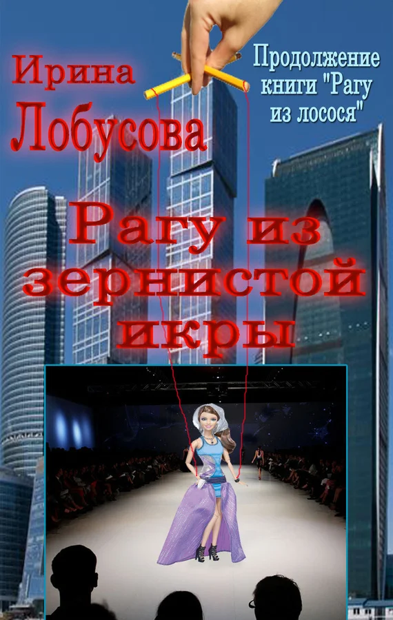 Обложка Рагу из зернистой икры
