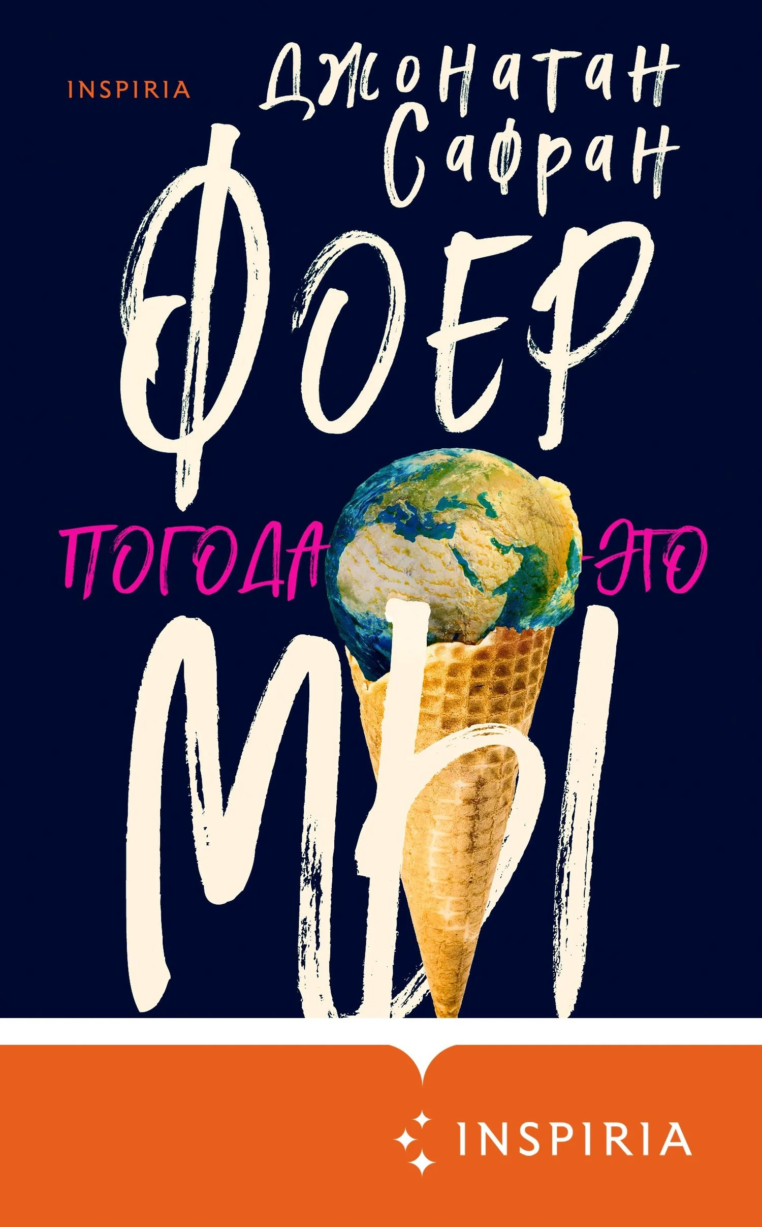 Обложка Погода – это мы