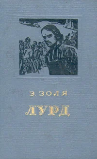 Обложка Лурд