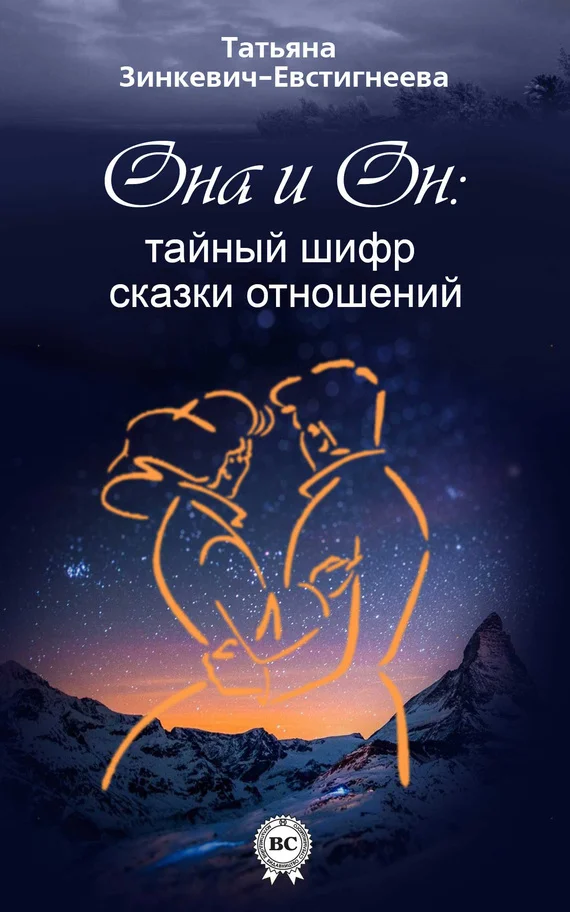 Обложка Он и Она: тайный шифр сказки отношений