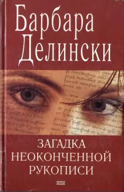 Обложка Загадка неоконченной рукописи