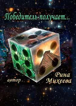 Обложка Победитель получает