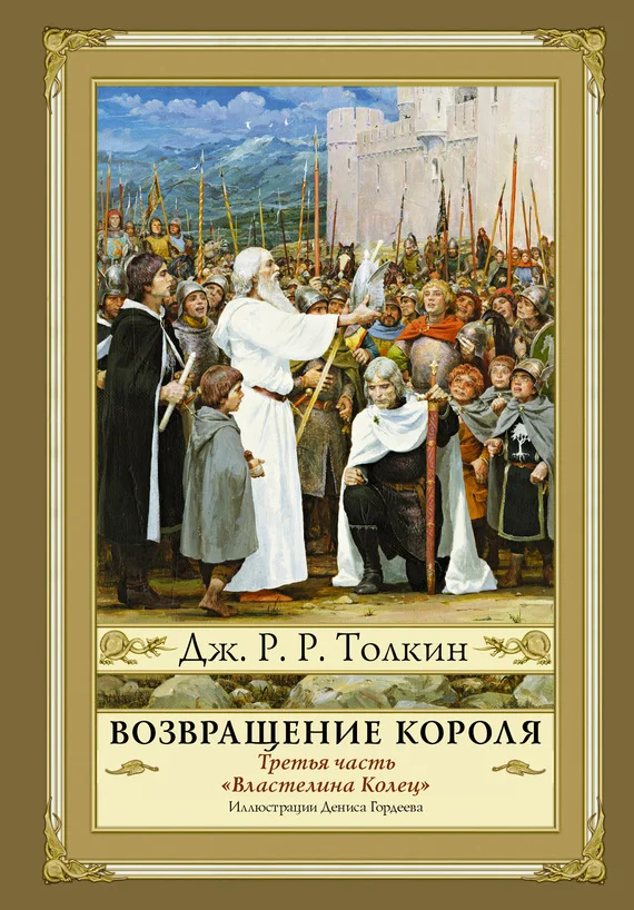 Обложка Возвращение Короля