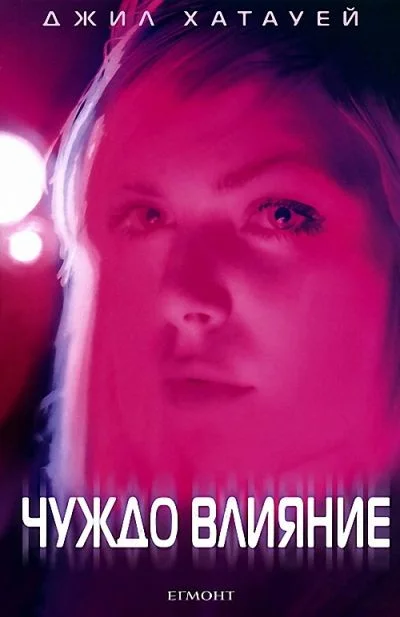 Обложка Чуждо влияние