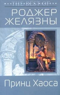 Обложка Принц Хаоса