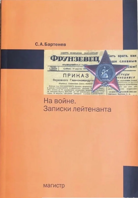 Обложка На войне. Записки лейтенанта