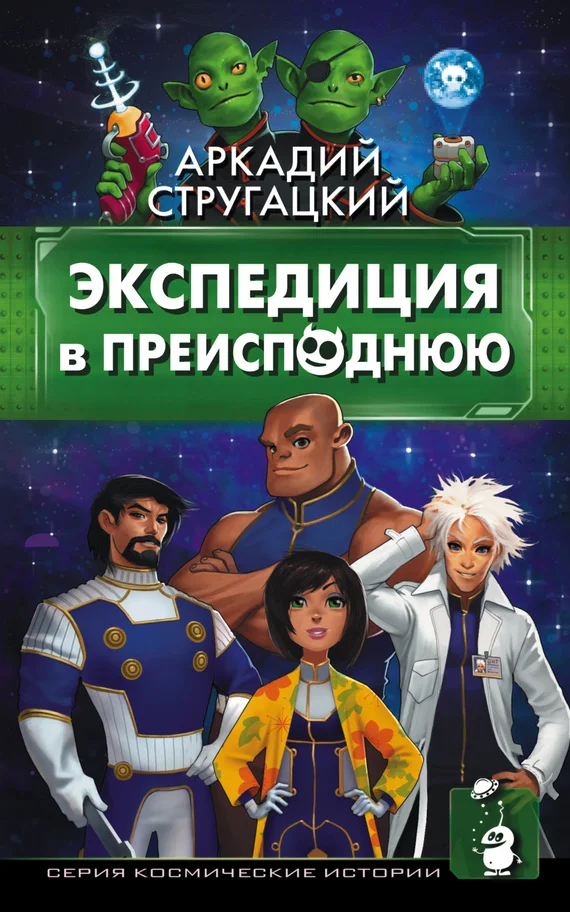 Обложка Экспедиция в преисподнюю
