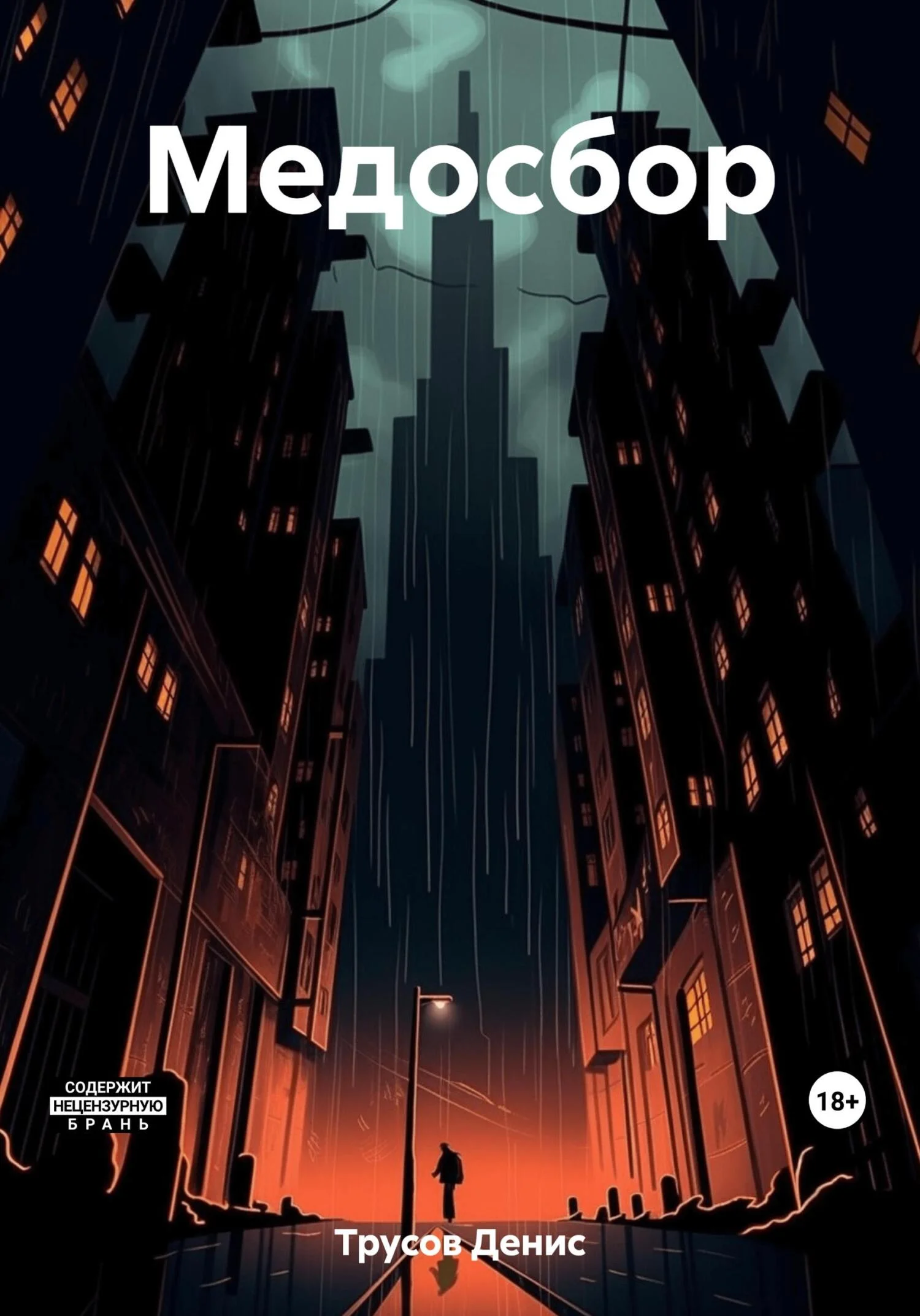 Обложка Медосбор