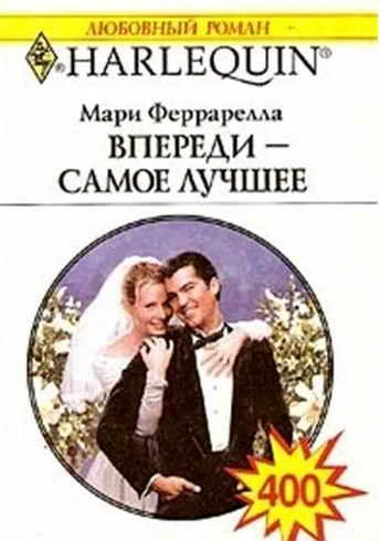 Обложка Впереди — самое лучшее