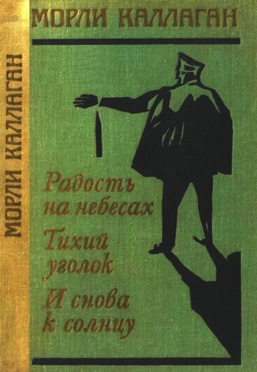 Обложка Радость на небесах. Тихий уголок. И снова к солнцу