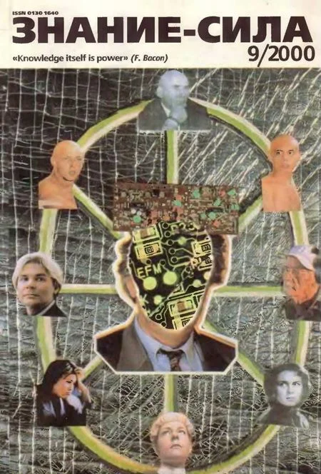 Обложка Знание-сила, 2000 № 09 (879)