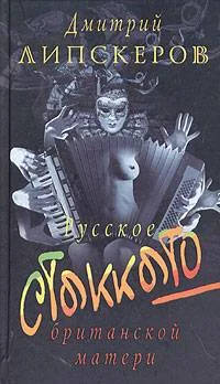 Обложка Русское стаккато - британской матери