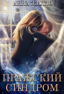 Обложка Пражский синдром (СИ)
