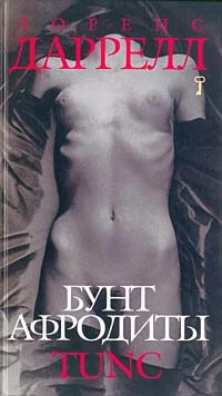 Обложка Бунт Афродиты. Tunc