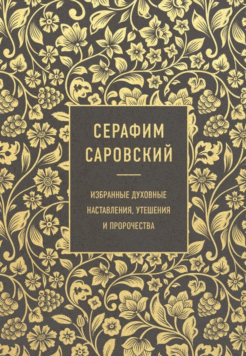 Обложка Серафим Саровский. Избранные духовные наставления, утешения и пророчества