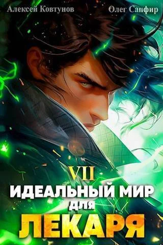 Обложка Идеальный мир для Лекаря #07