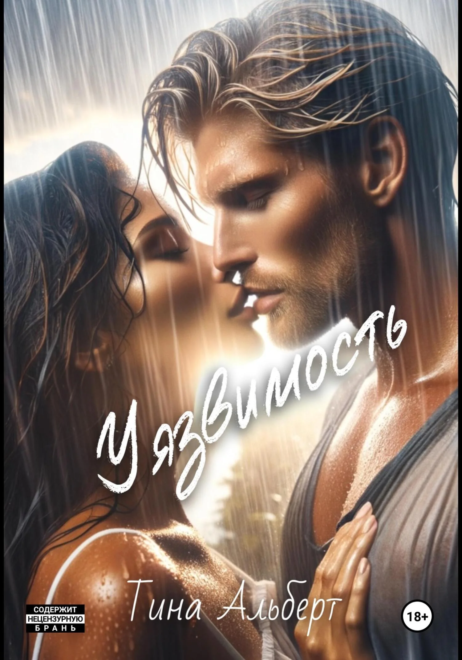 Обложка Уязвимость