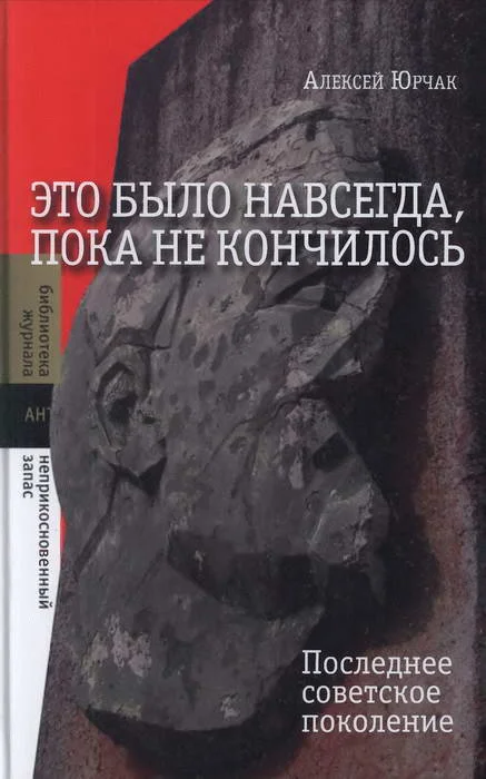 Обложка Это было навсегда, пока не кончилось. Последнее советское поколение