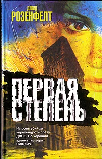 Обложка Первая степень