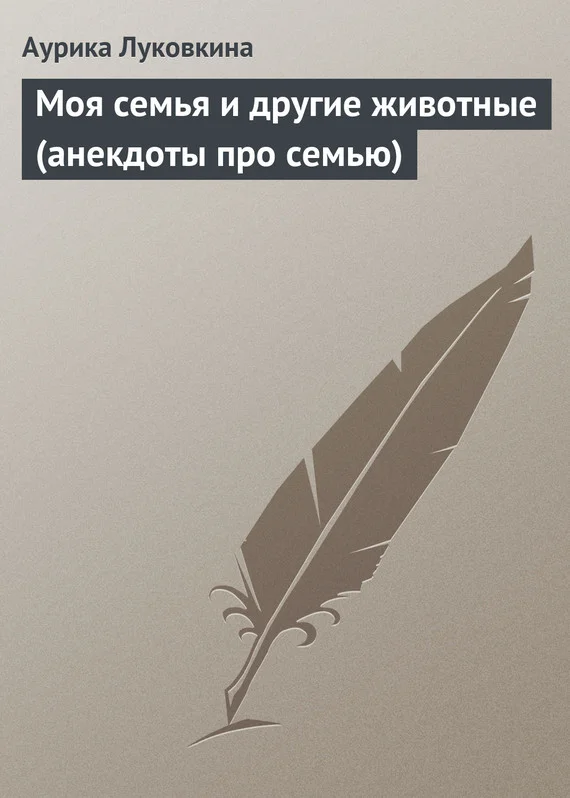 Обложка Моя семья и другие животные (анекдоты про семью)