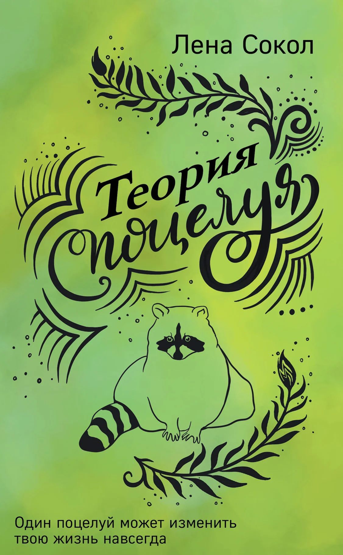 Обложка Теория поцелуя