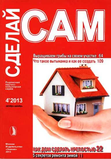 Обложка Выращиваем грибы на своем участке. Что такое вытынанка и как ее создать...("Сделай сам" №4∙2013)