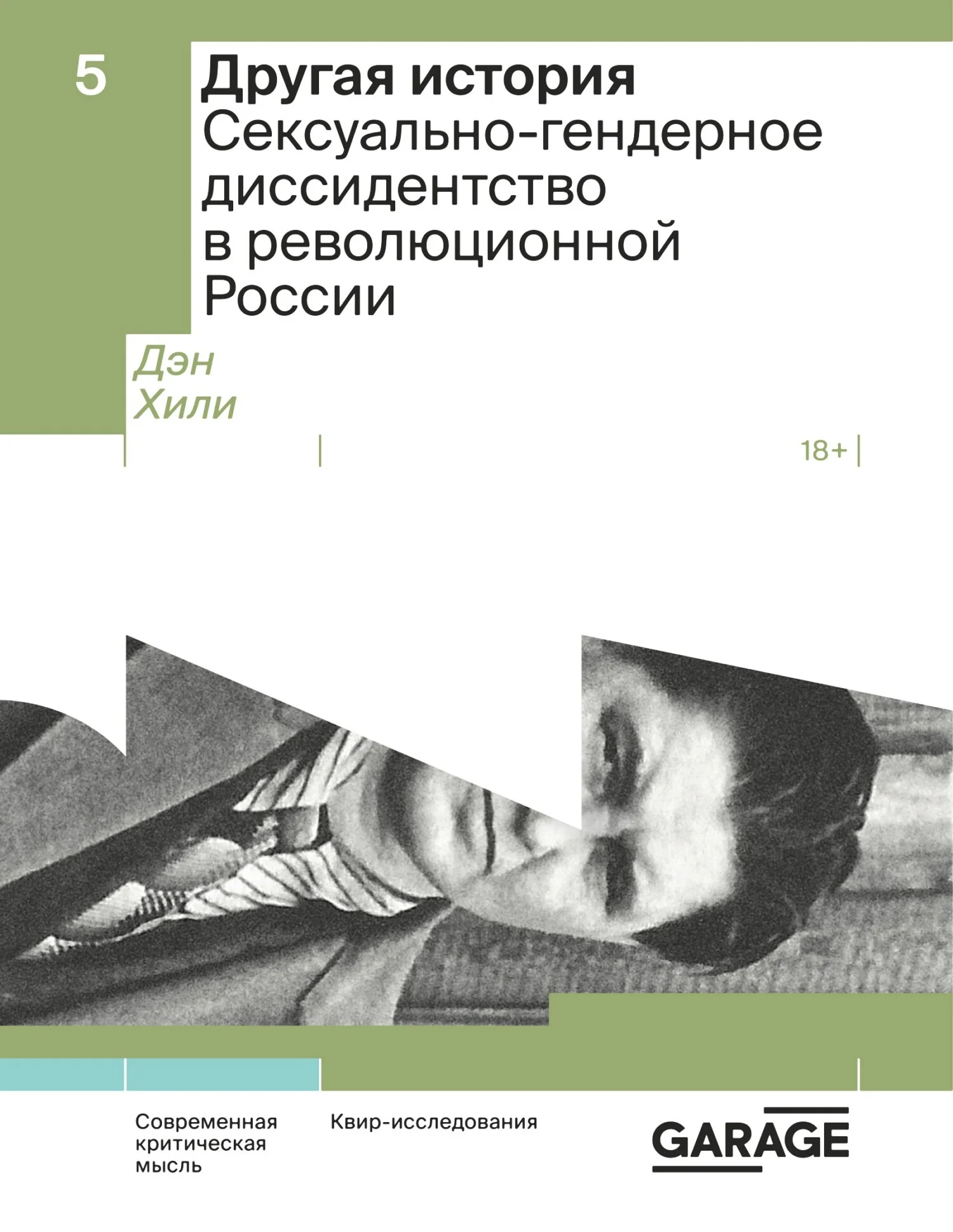 Обложка Другая история. Сексуально-гендерное диссидентство в революционной России