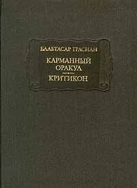 Обложка Карманный оракул. Критикон
