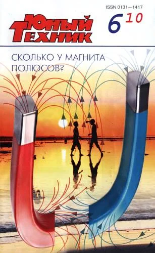 Обложка Юный техник, 2010 № 06