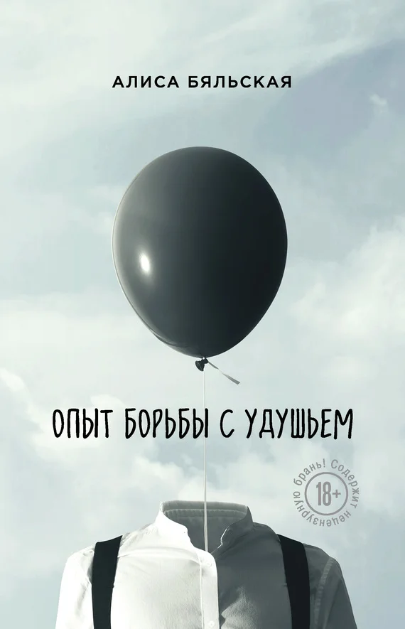 Обложка Опыт борьбы с удушьем