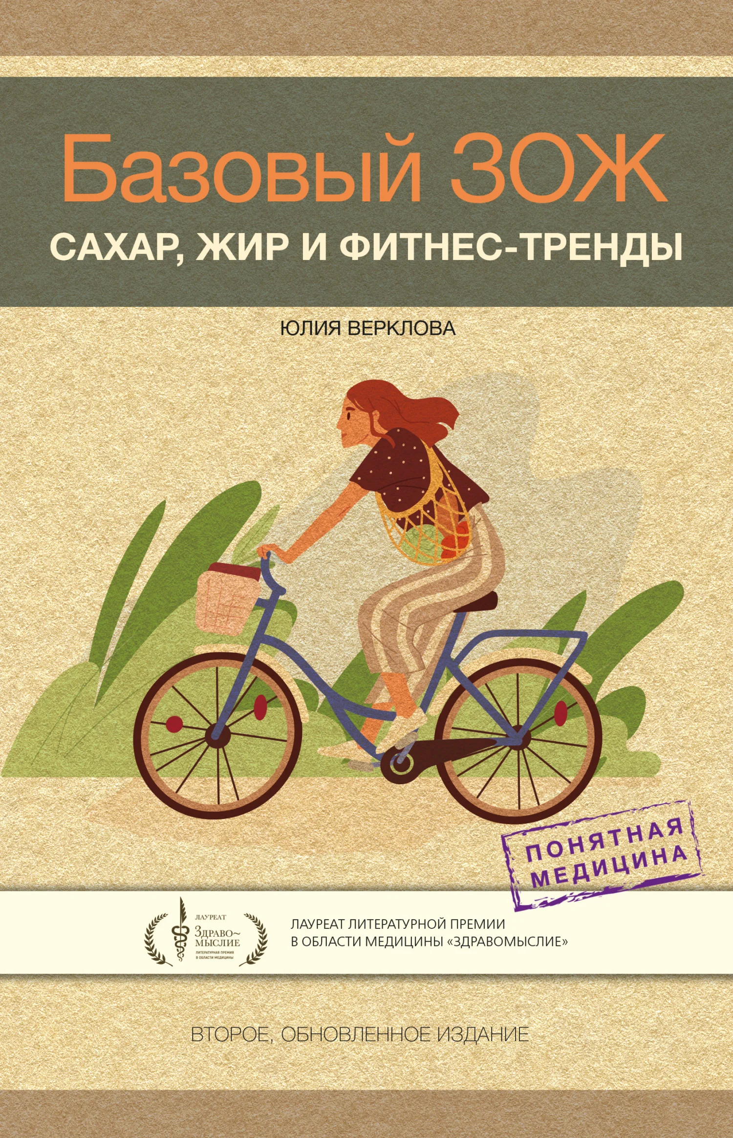 Обложка Базовый ЗОЖ. Сахар, жир и фитнес-тренды