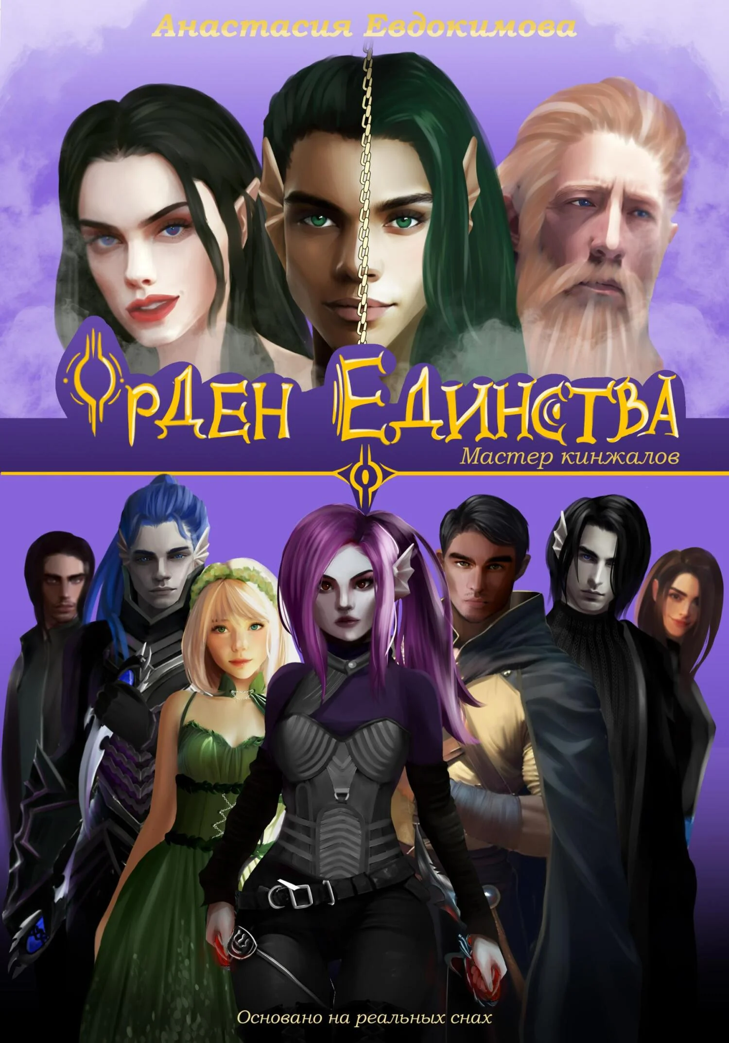 Обложка Орден Единства. Мастер кинжалов