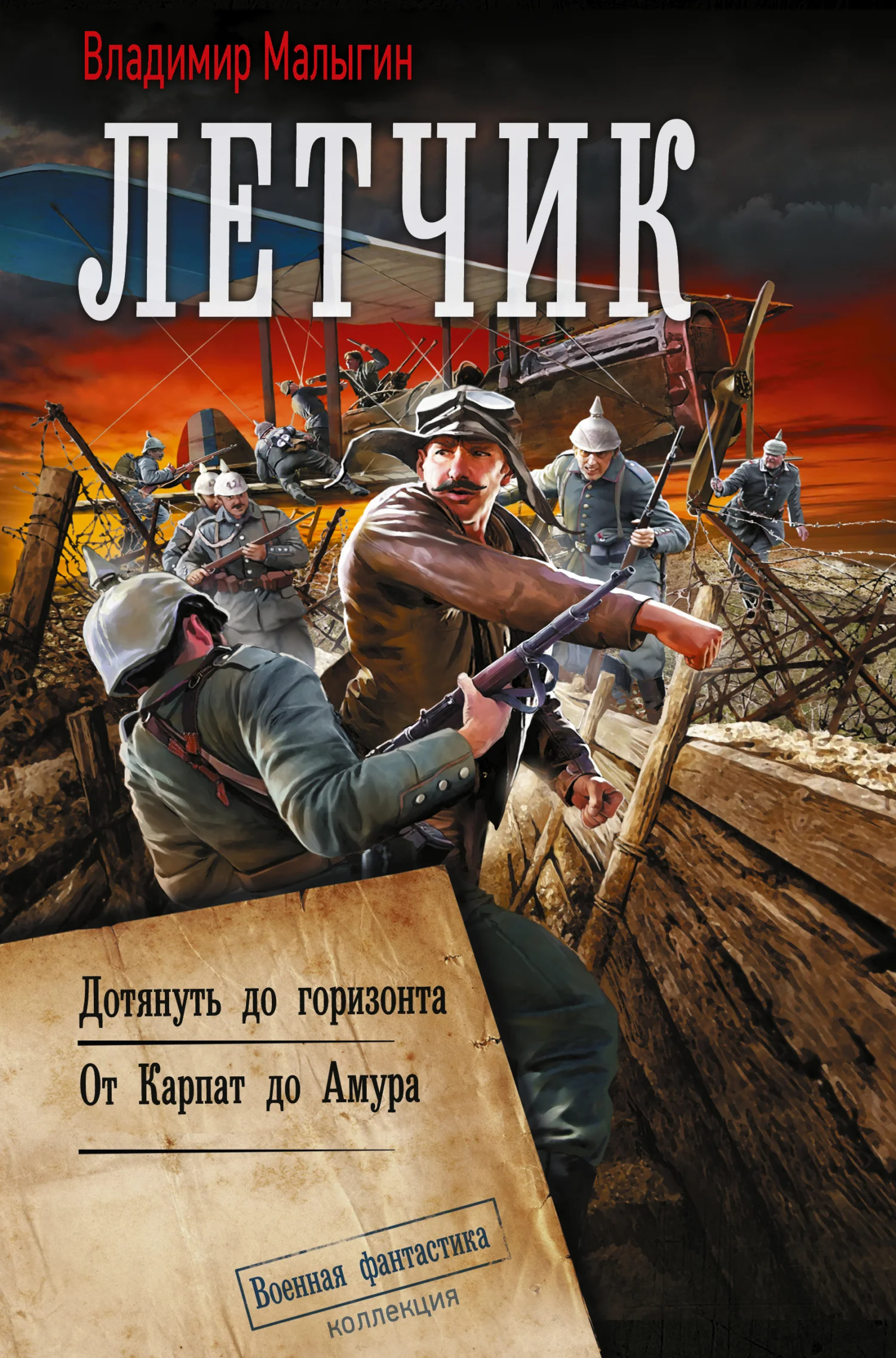 Обложка Лётчик: Дотянуть до горизонта. От Карпат до Амура