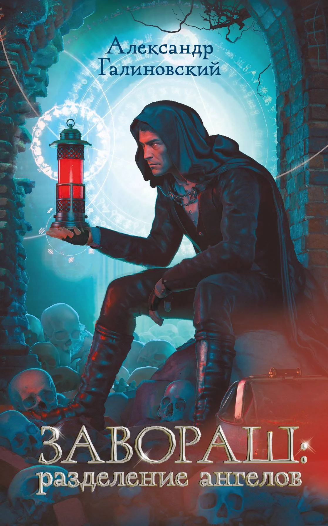 Обложка Завораш. Разделение ангелов